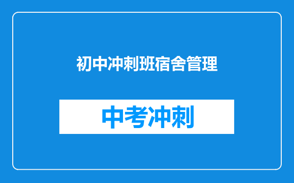 初中冲刺班宿舍管理