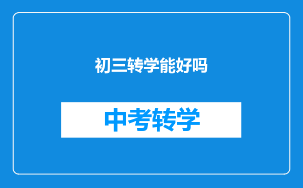 初三转学能好吗