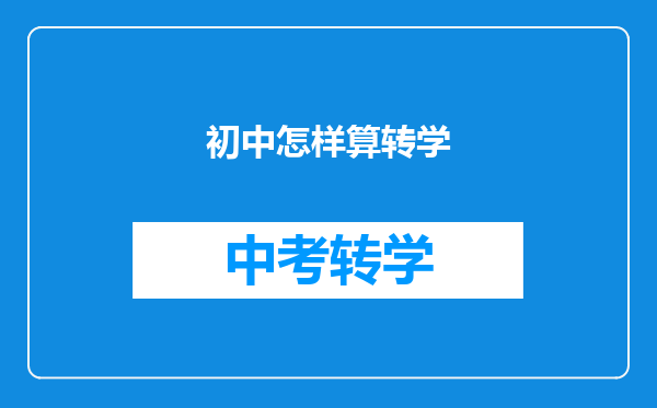 初中怎样算转学