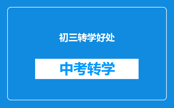 初三转学好处
