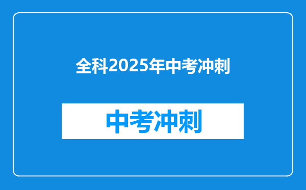 全科2025年中考冲刺