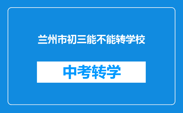兰州市初三能不能转学校
