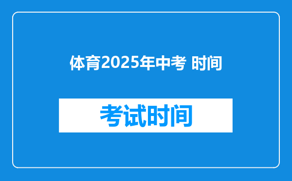 体育2025年中考 时间