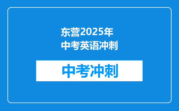 东营2025年中考英语冲刺