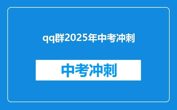qq群2025年中考冲刺