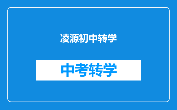 凌源初中转学