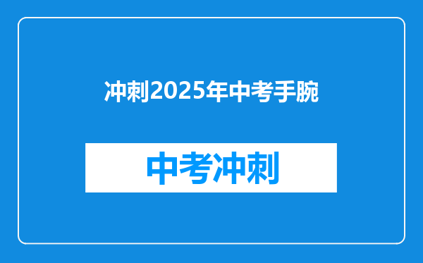 冲刺2025年中考手腕