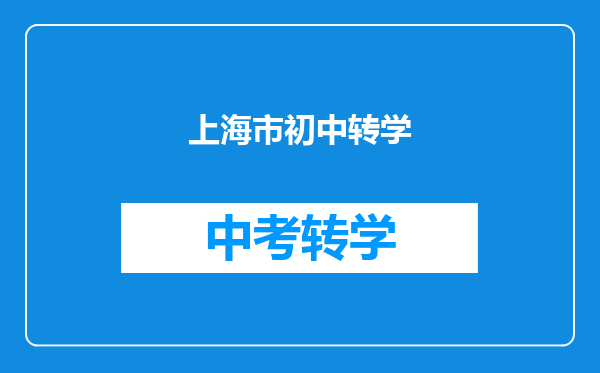 上海市初中转学