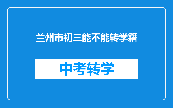 兰州市初三能不能转学籍