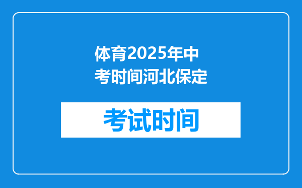 体育2025年中考时间河北保定