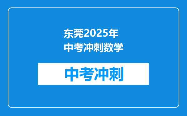 东莞2025年中考冲刺数学