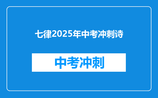 七律2025年中考冲刺诗