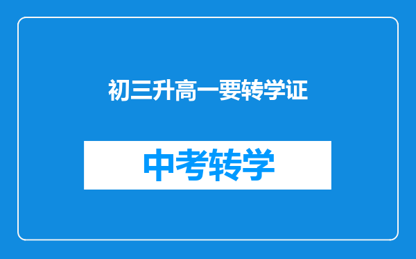 初三升高一要转学证
