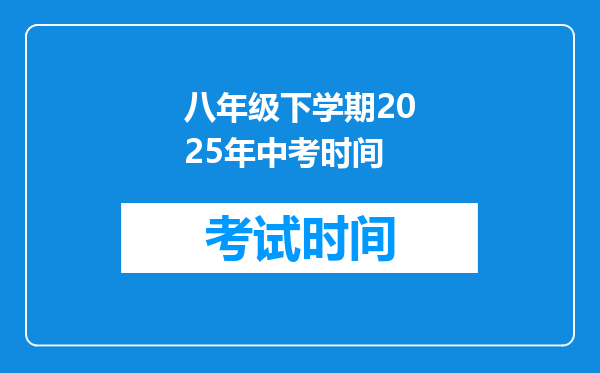八年级下学期2025年中考时间