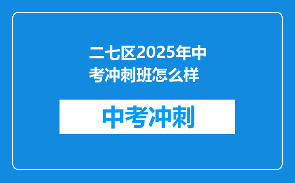 二七区2025年中考冲刺班怎么样