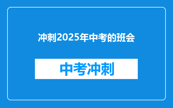 冲刺2025年中考的班会