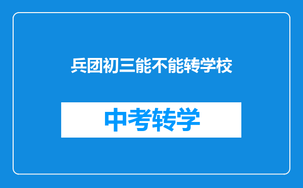 兵团初三能不能转学校