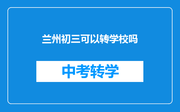 兰州初三可以转学校吗