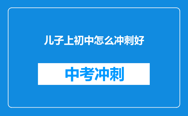 儿子上初中怎么冲刺好