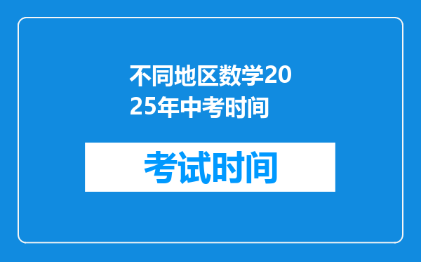 不同地区数学2025年中考时间