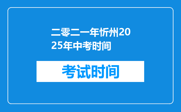 二零二一年忻州2025年中考时间
