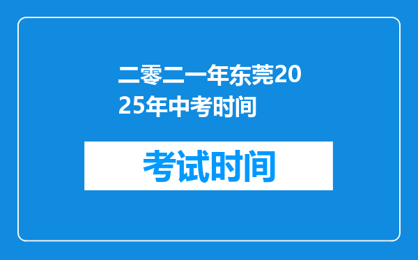 二零二一年东莞2025年中考时间