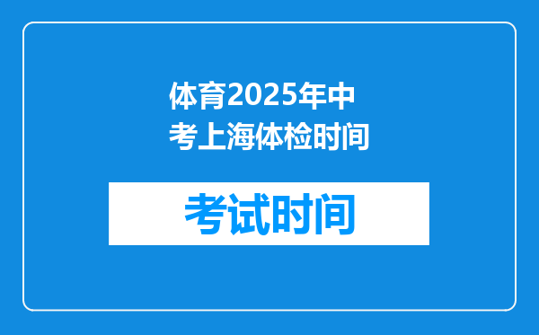 体育2025年中考上海体检时间