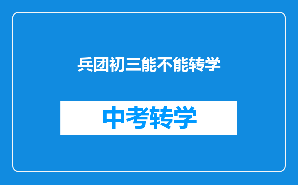 兵团初三能不能转学