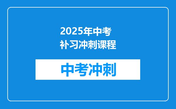2025年中考补习冲刺课程
