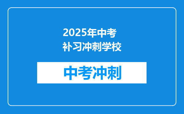 2025年中考补习冲刺学校