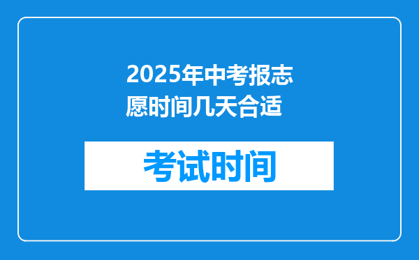 2025年中考报志愿时间几天合适