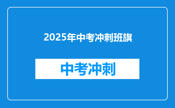 2025年中考冲刺班旗