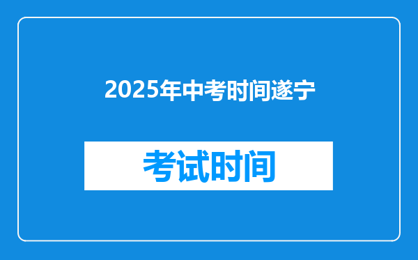 2025年中考时间遂宁