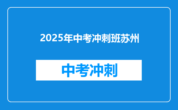 2025年中考冲刺班苏州
