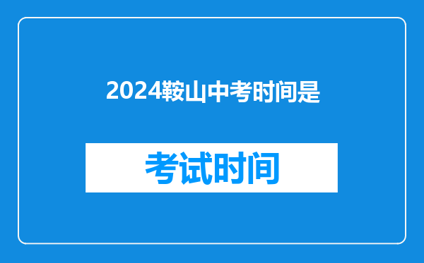 2024鞍山中考时间是