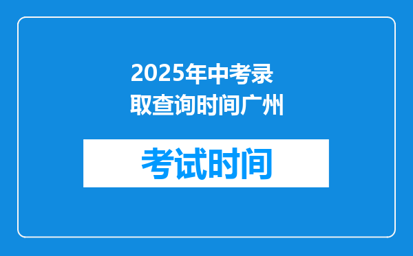 2025年中考录取查询时间广州