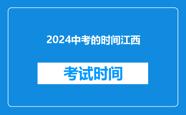 2024中考的时间江西