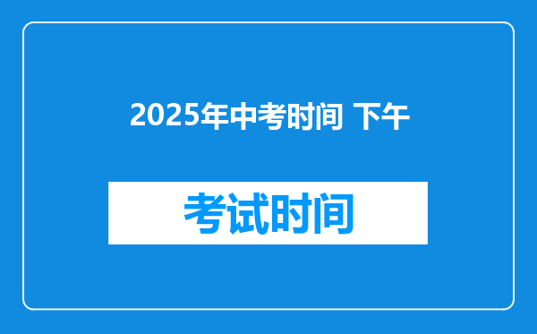 2025年中考时间 下午