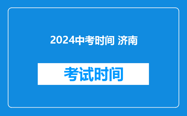 2024中考时间 济南