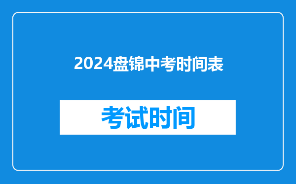 2024盘锦中考时间表