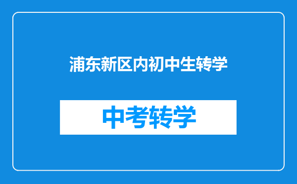 浦东新区内初中生转学