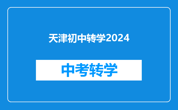 天津初中转学2024