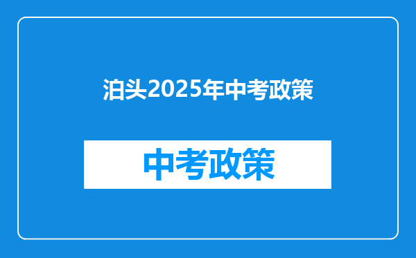 泊头2025年中考政策