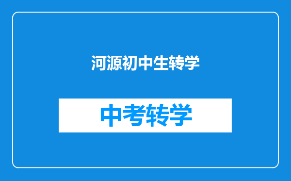 河源初中生转学
