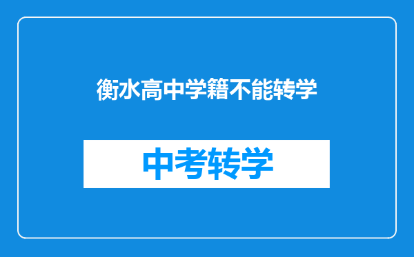 衡水高中学籍不能转学