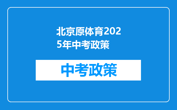 北京原体育2025年中考政策