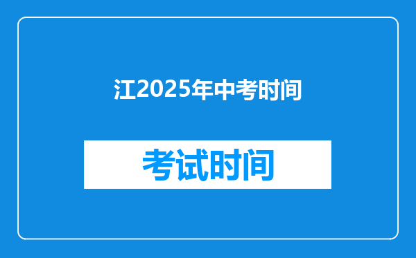 江2025年中考时间