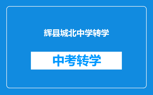 辉县城北中学转学