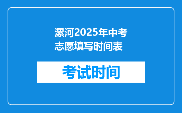 漯河2025年中考志愿填写时间表