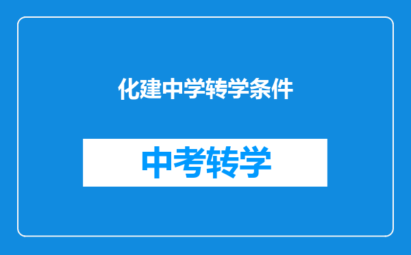 化建中学转学条件
